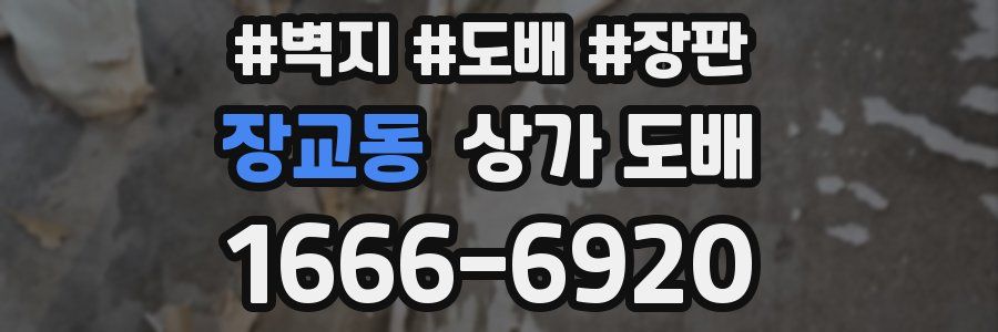 장교동 상가 도배