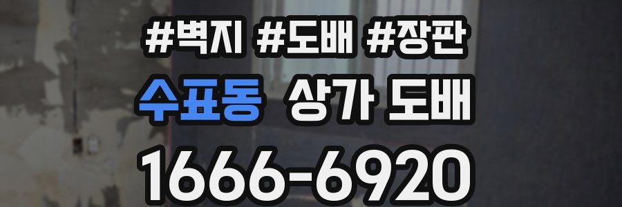 수표동 상가 도배
