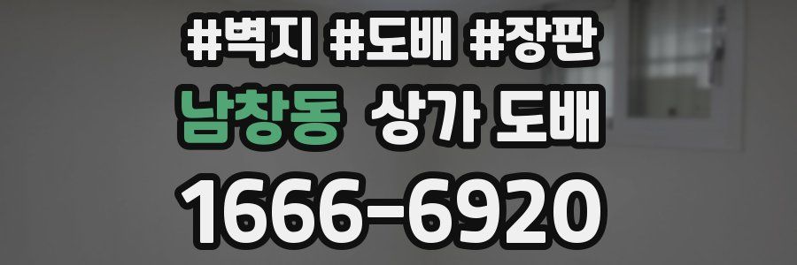 남창동 상가 도배