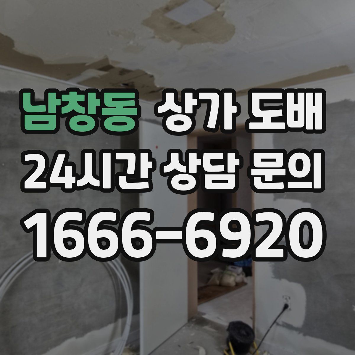 남창동 상가 도배