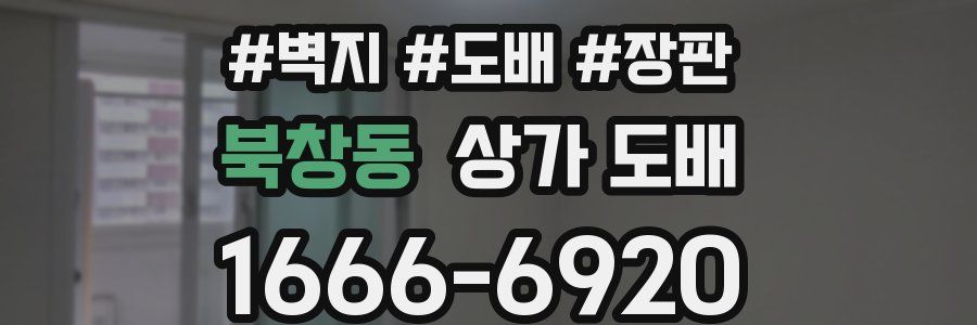 북창동 상가 도배