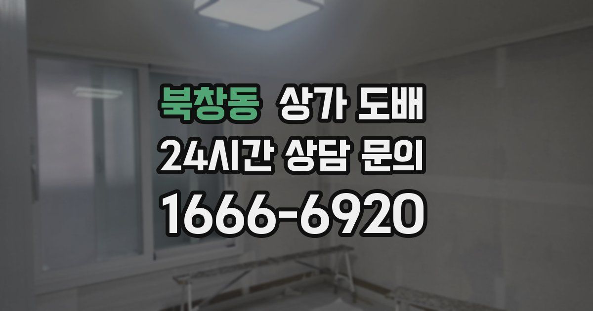 북창동 상가 도배