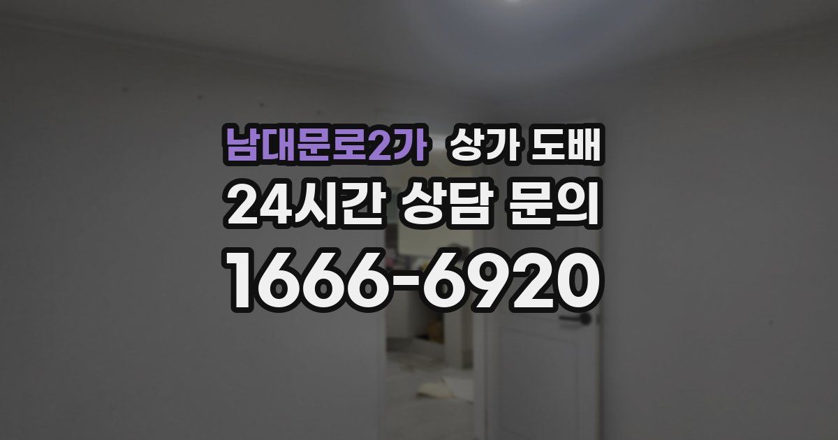 남대문로2가 상가 도배