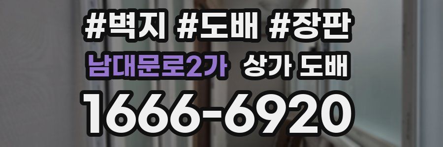 남대문로2가 상가 도배