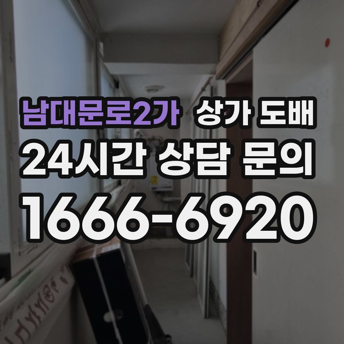 남대문로2가 상가 도배