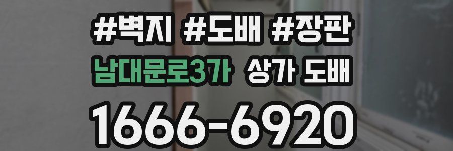 남대문로3가 상가 도배
