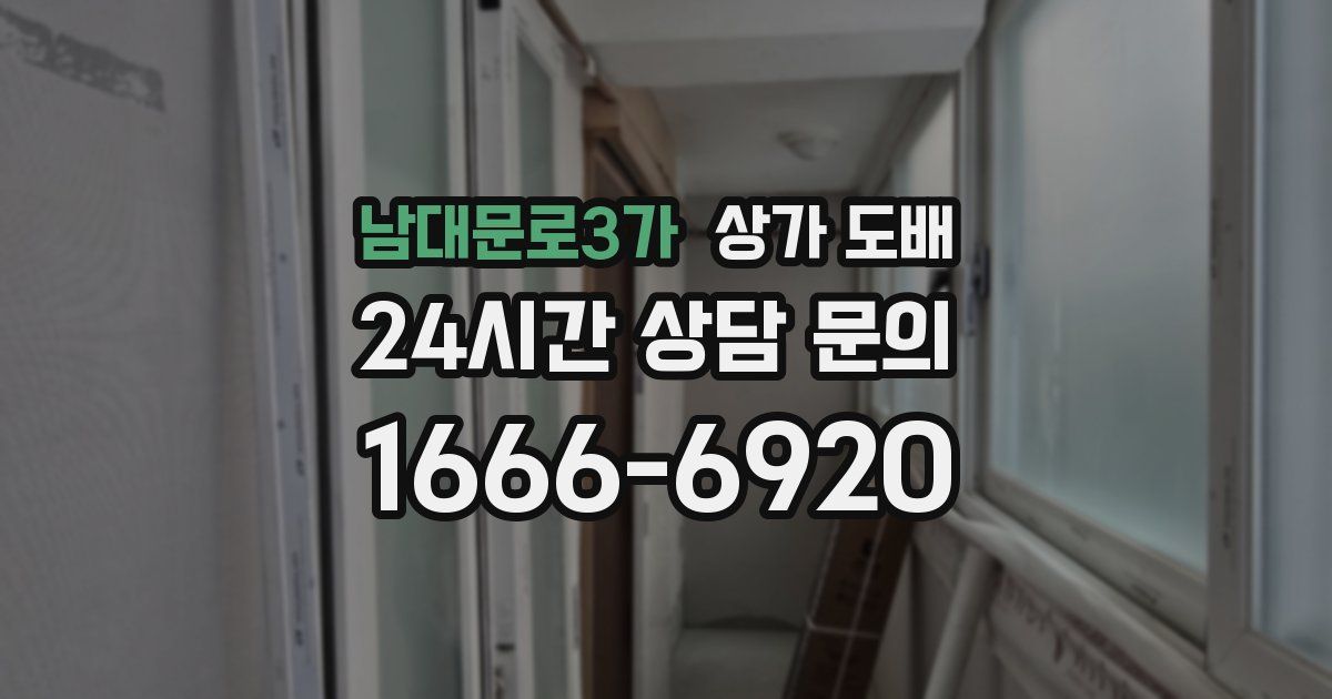 남대문로3가 상가 도배