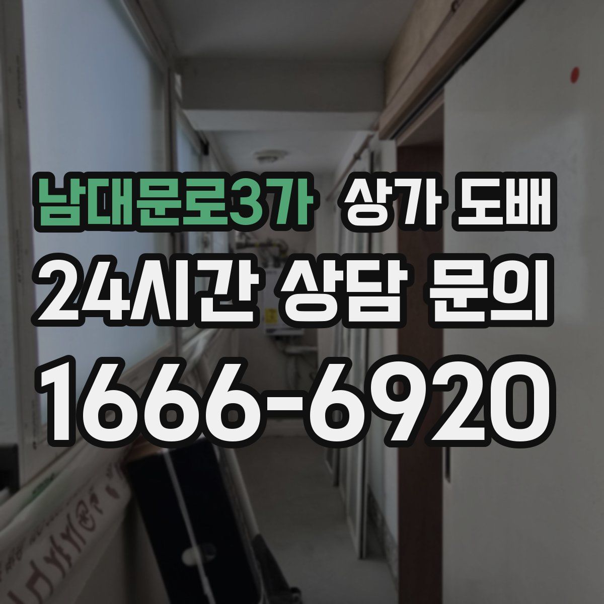 남대문로3가 상가 도배