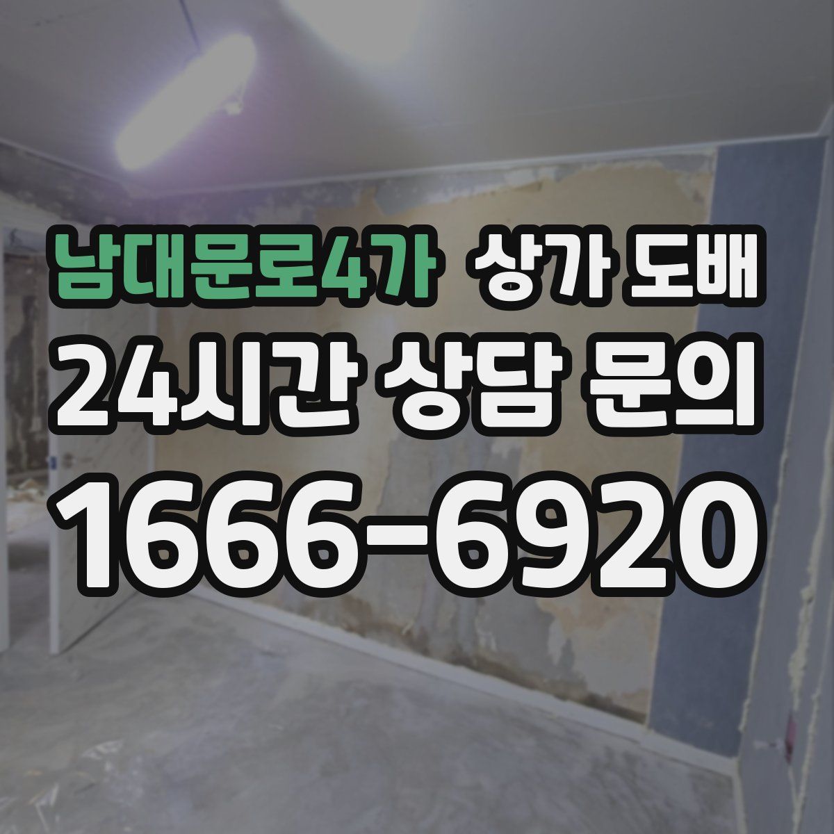남대문로4가 상가 도배