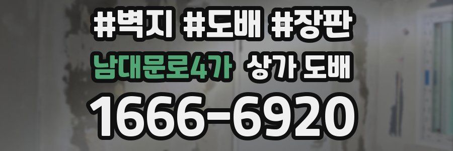 남대문로4가 상가 도배