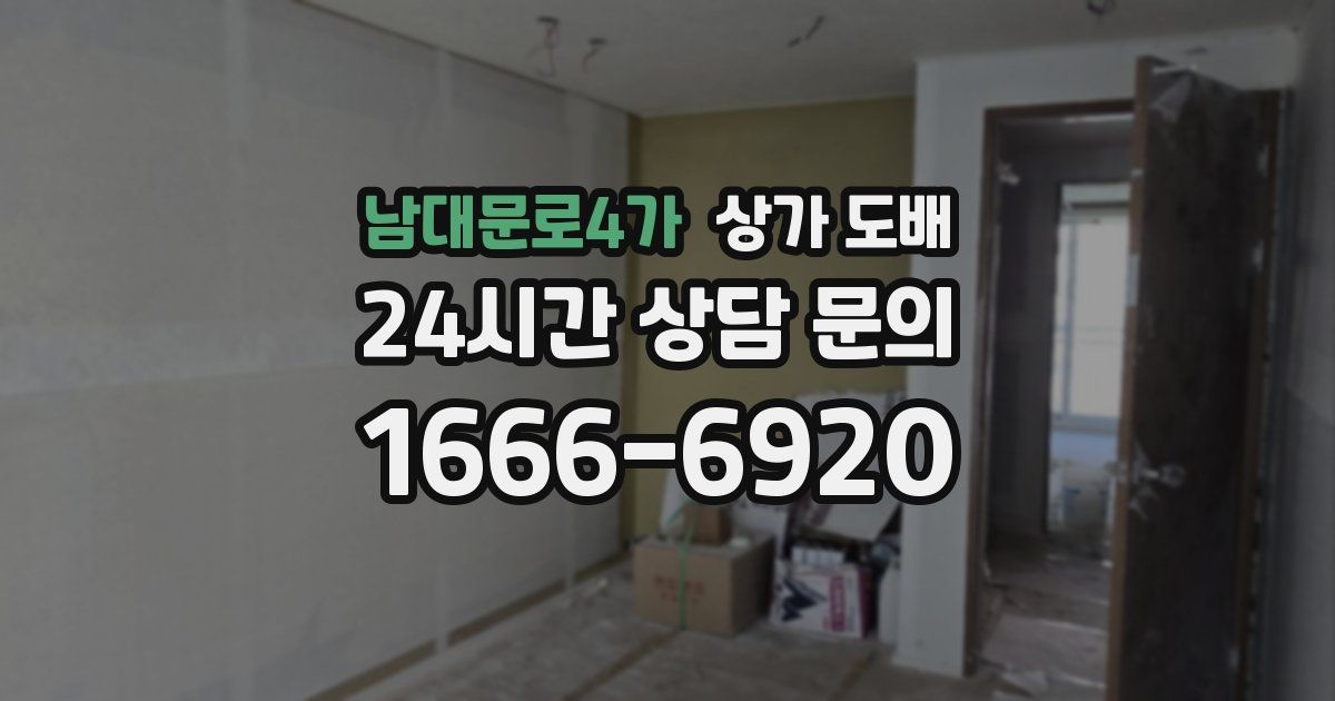 남대문로4가 상가 도배