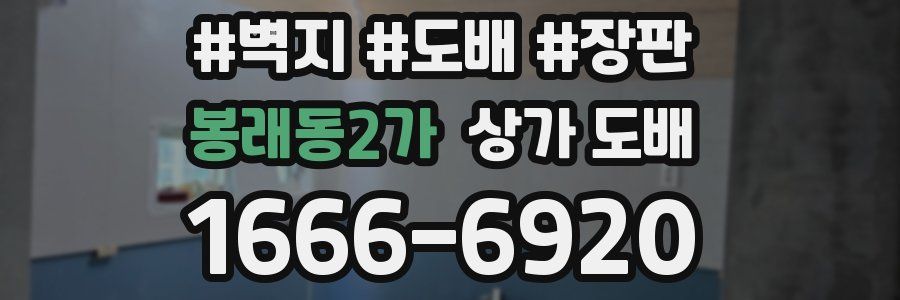 봉래동2가 상가 도배