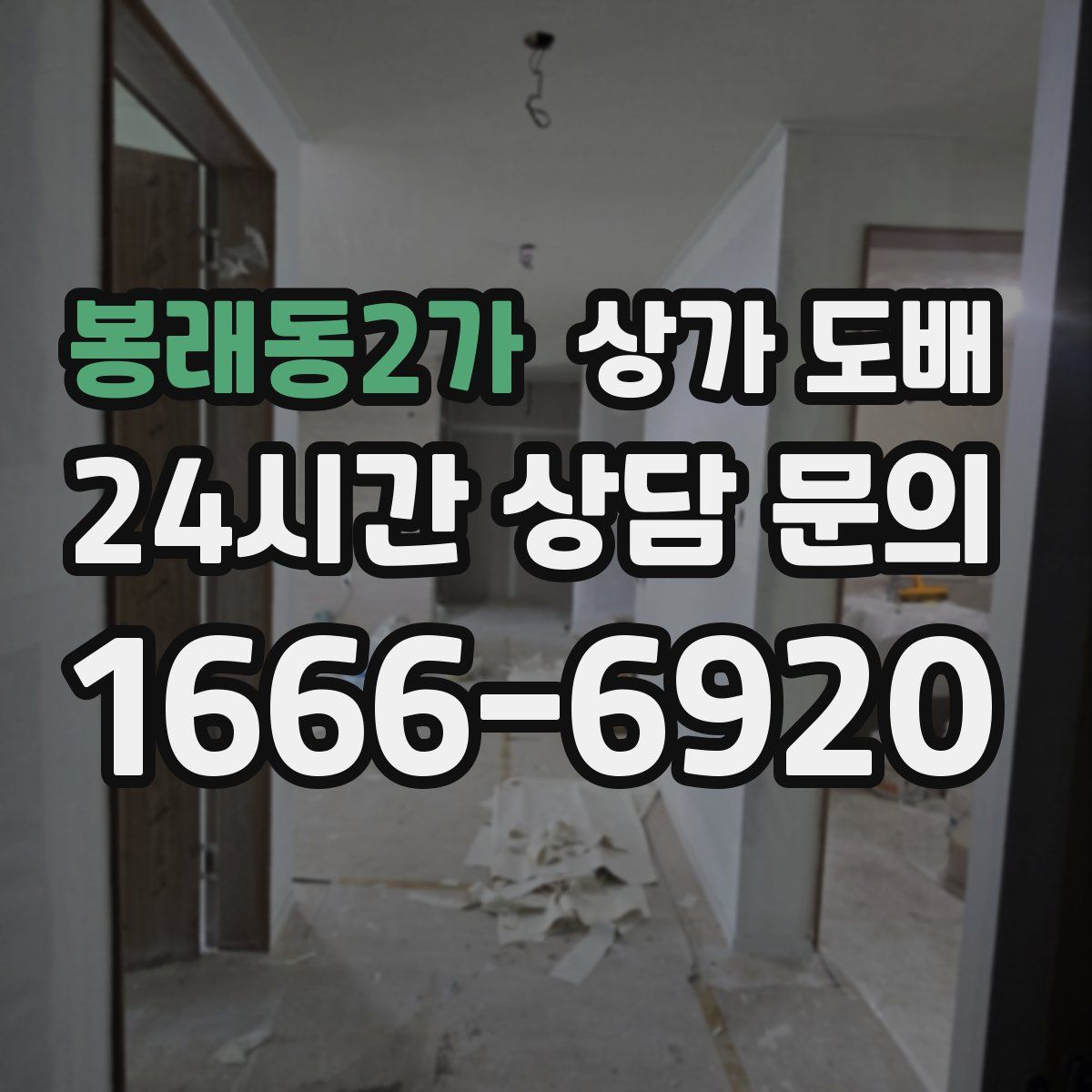 봉래동2가 상가 도배