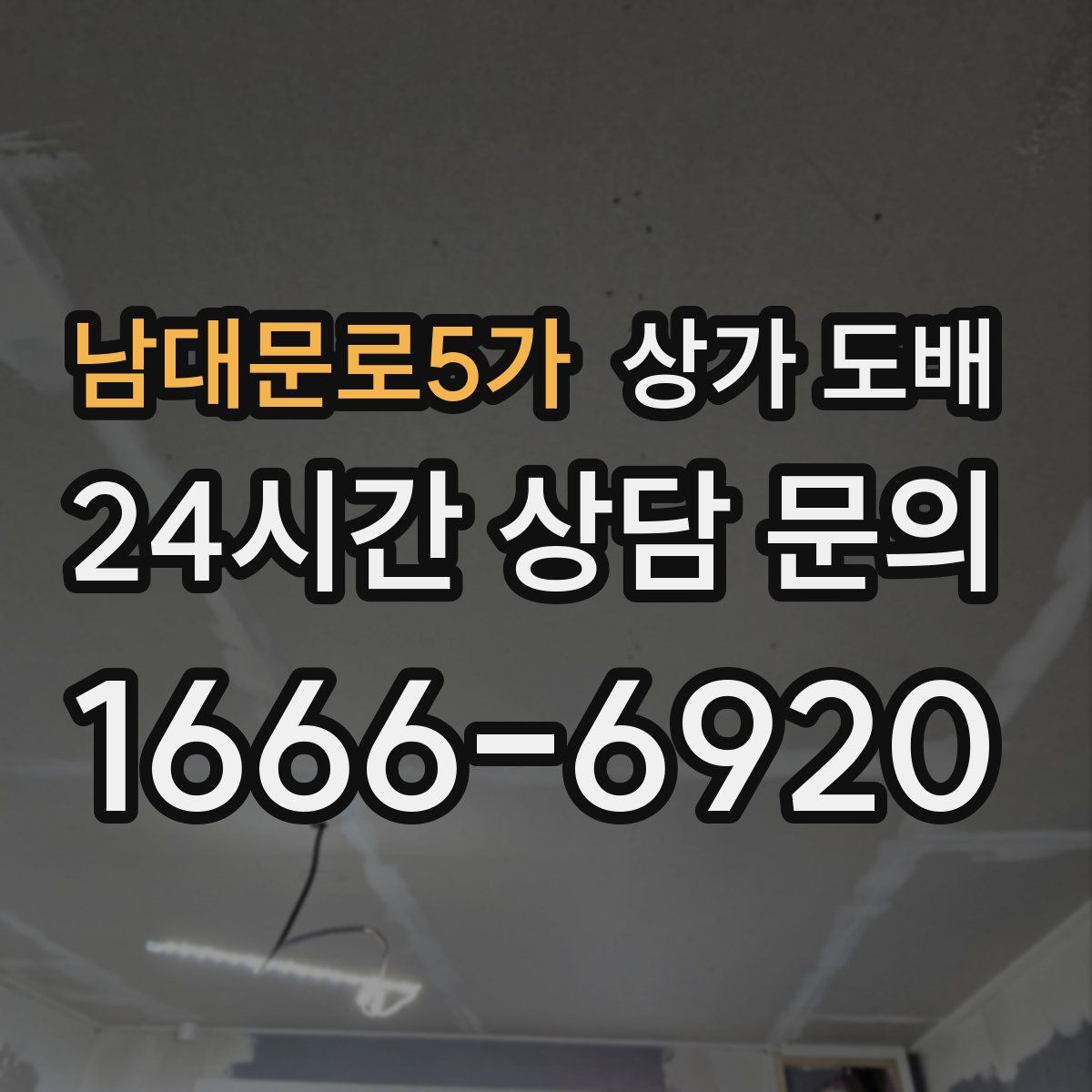 남대문로5가 상가 도배