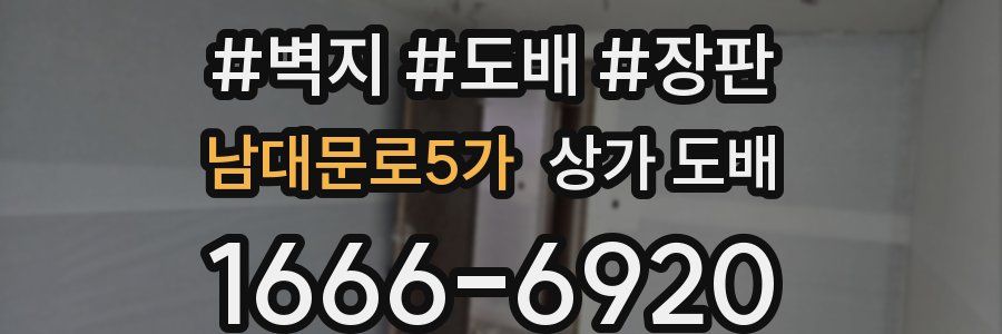 남대문로5가 상가 도배