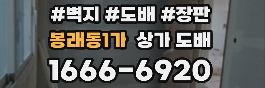 봉래동1가 상가 도배