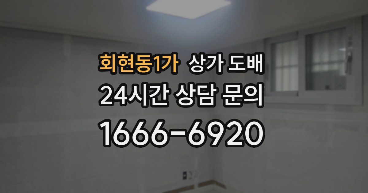 회현동1가 상가 도배