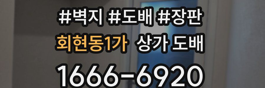 회현동1가 상가 도배