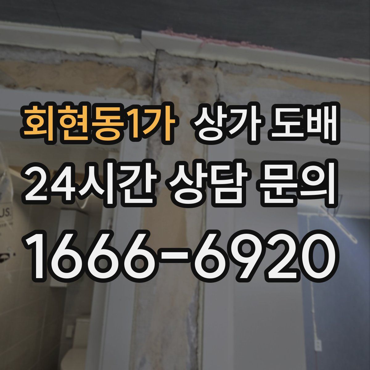 회현동1가 상가 도배