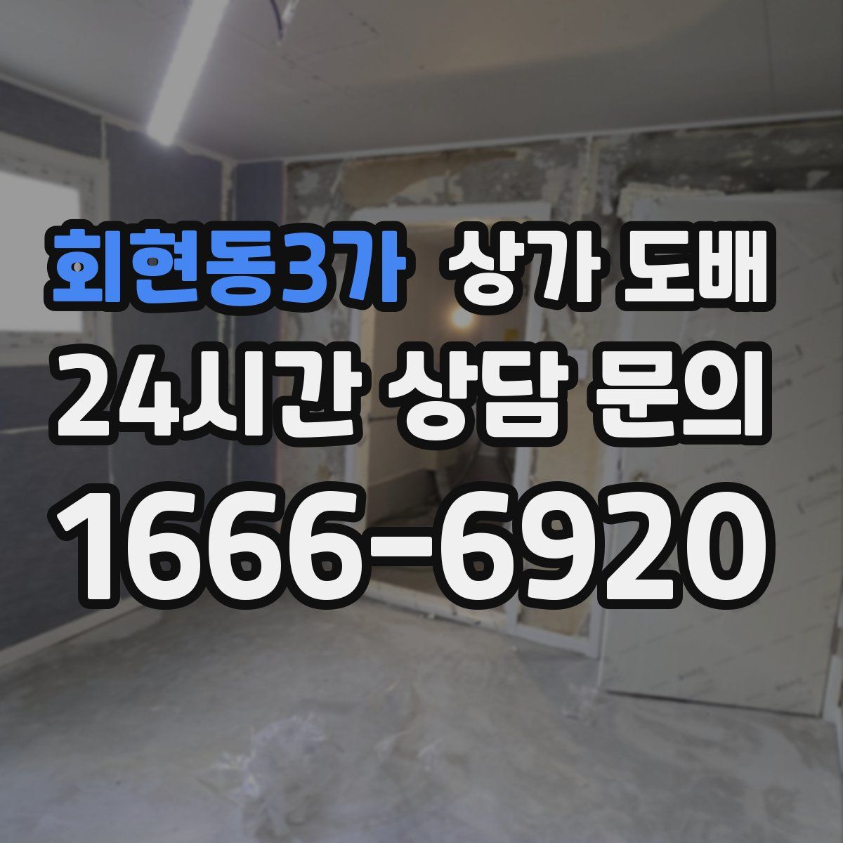 회현동3가 상가 도배