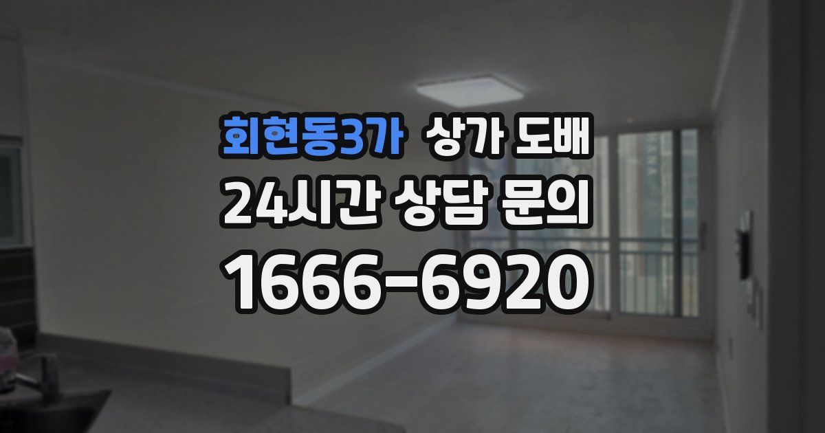 회현동3가 상가 도배