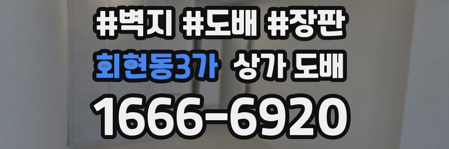 회현동3가 상가 도배