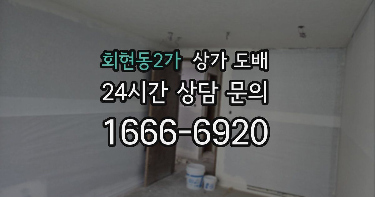 회현동2가 상가 도배