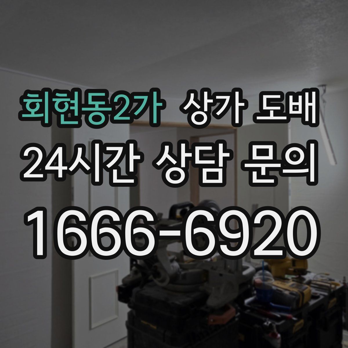 회현동2가 상가 도배