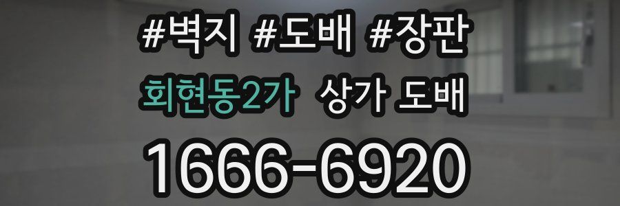 회현동2가 상가 도배