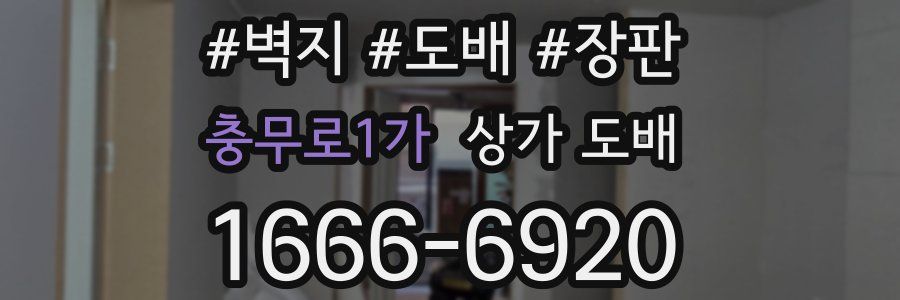 충무로1가 상가 도배