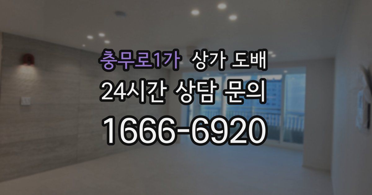충무로1가 상가 도배