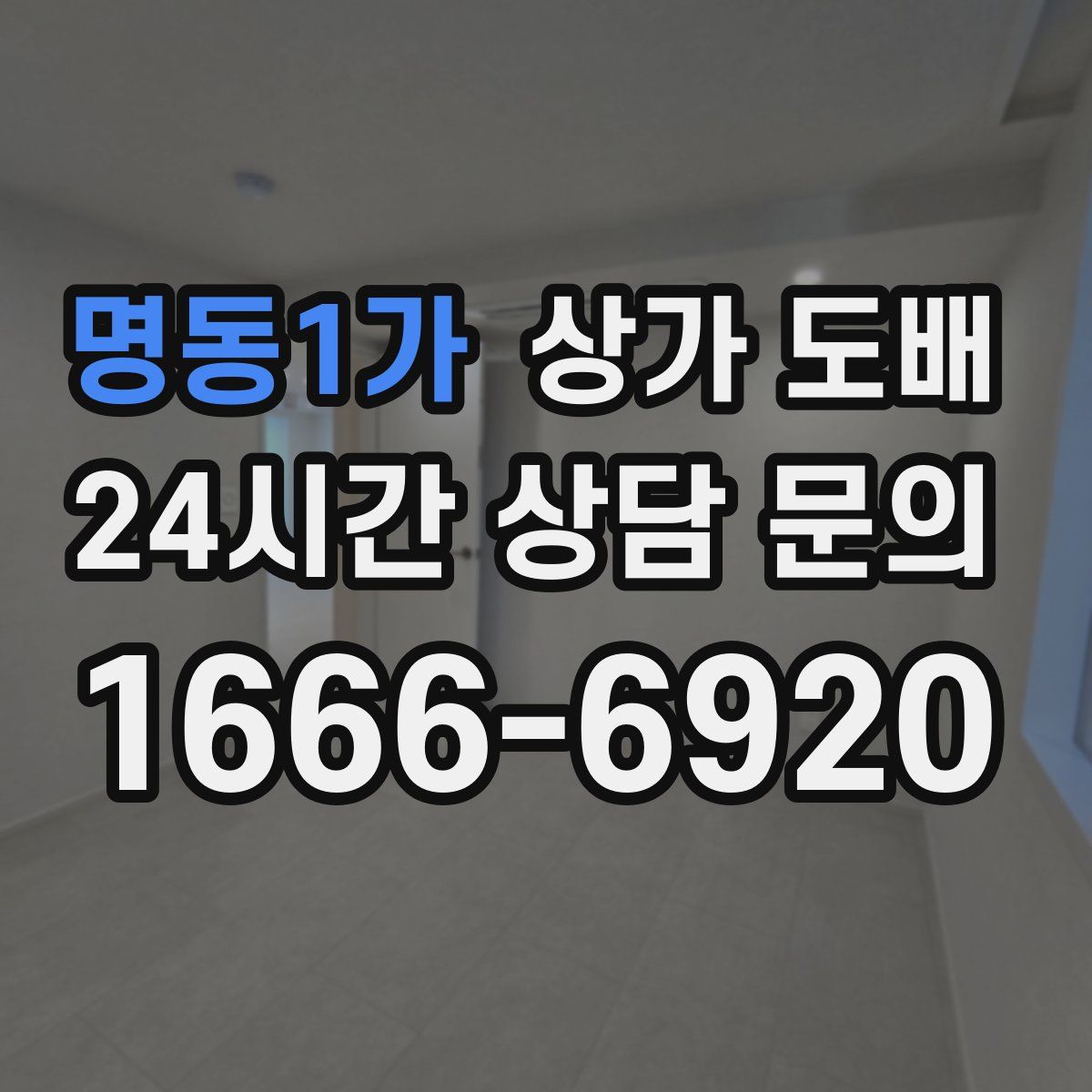 명동1가 상가 도배