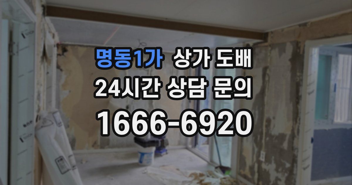 명동1가 상가 도배