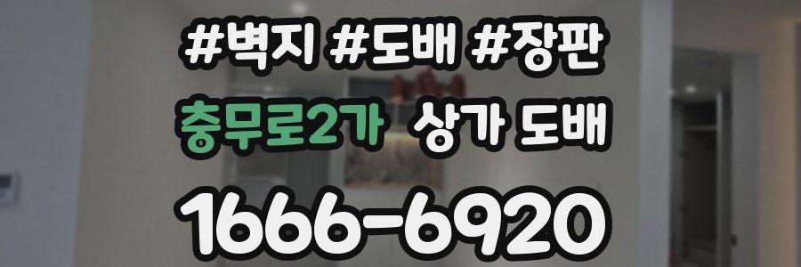 충무로2가 상가 도배