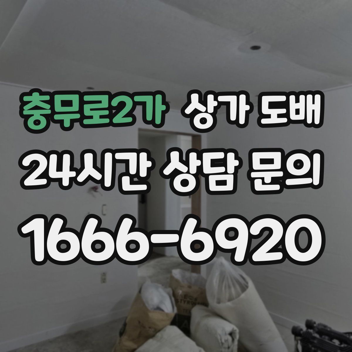 충무로2가 상가 도배