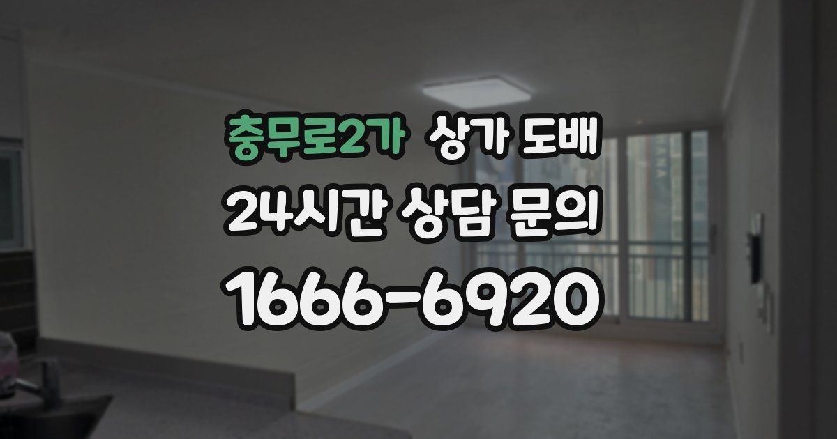 충무로2가 상가 도배