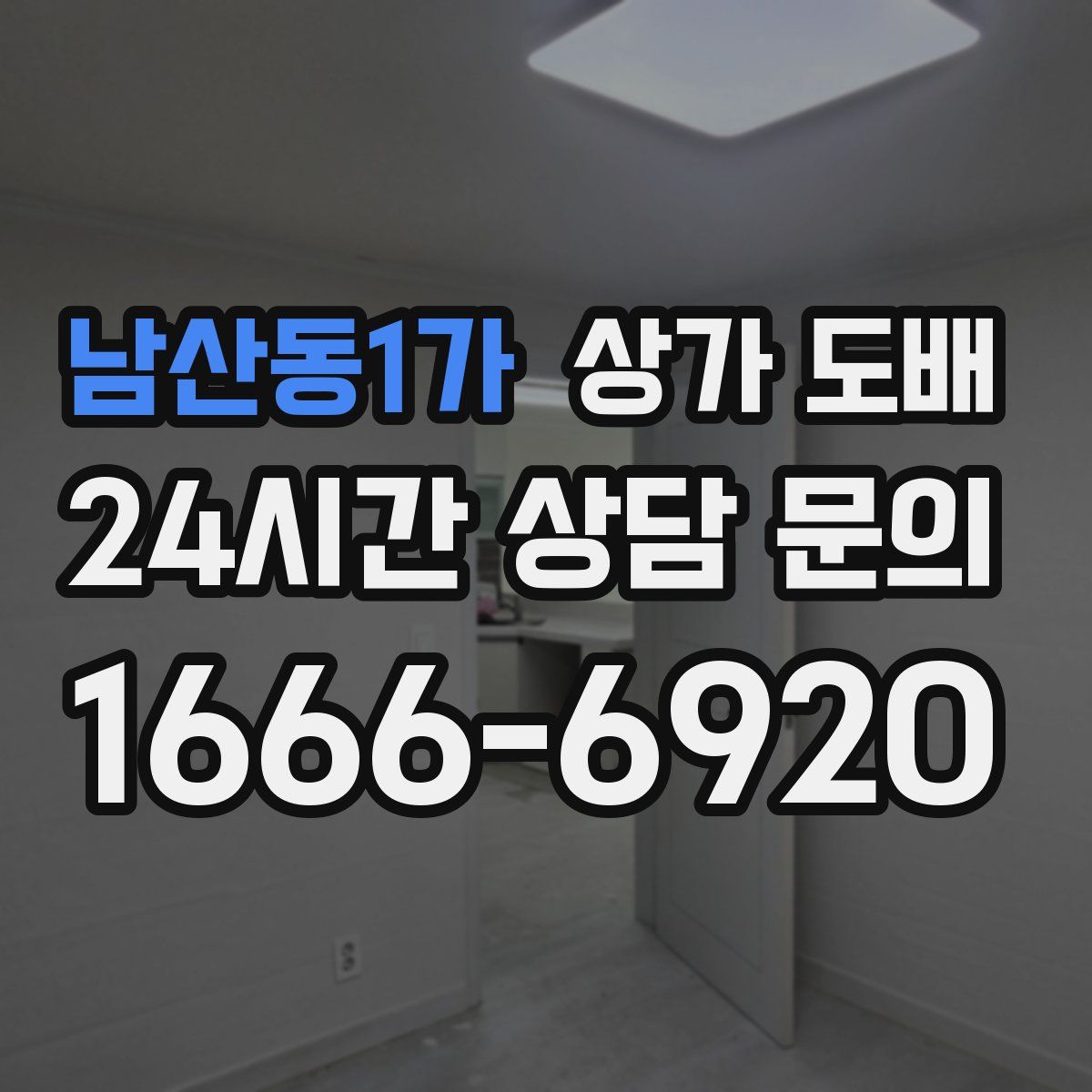 남산동1가 상가 도배
