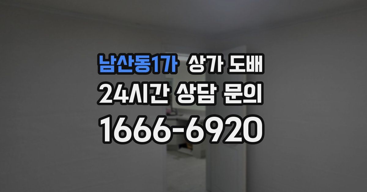 남산동1가 상가 도배