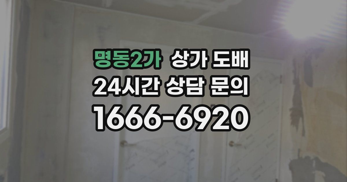 명동2가 상가 도배