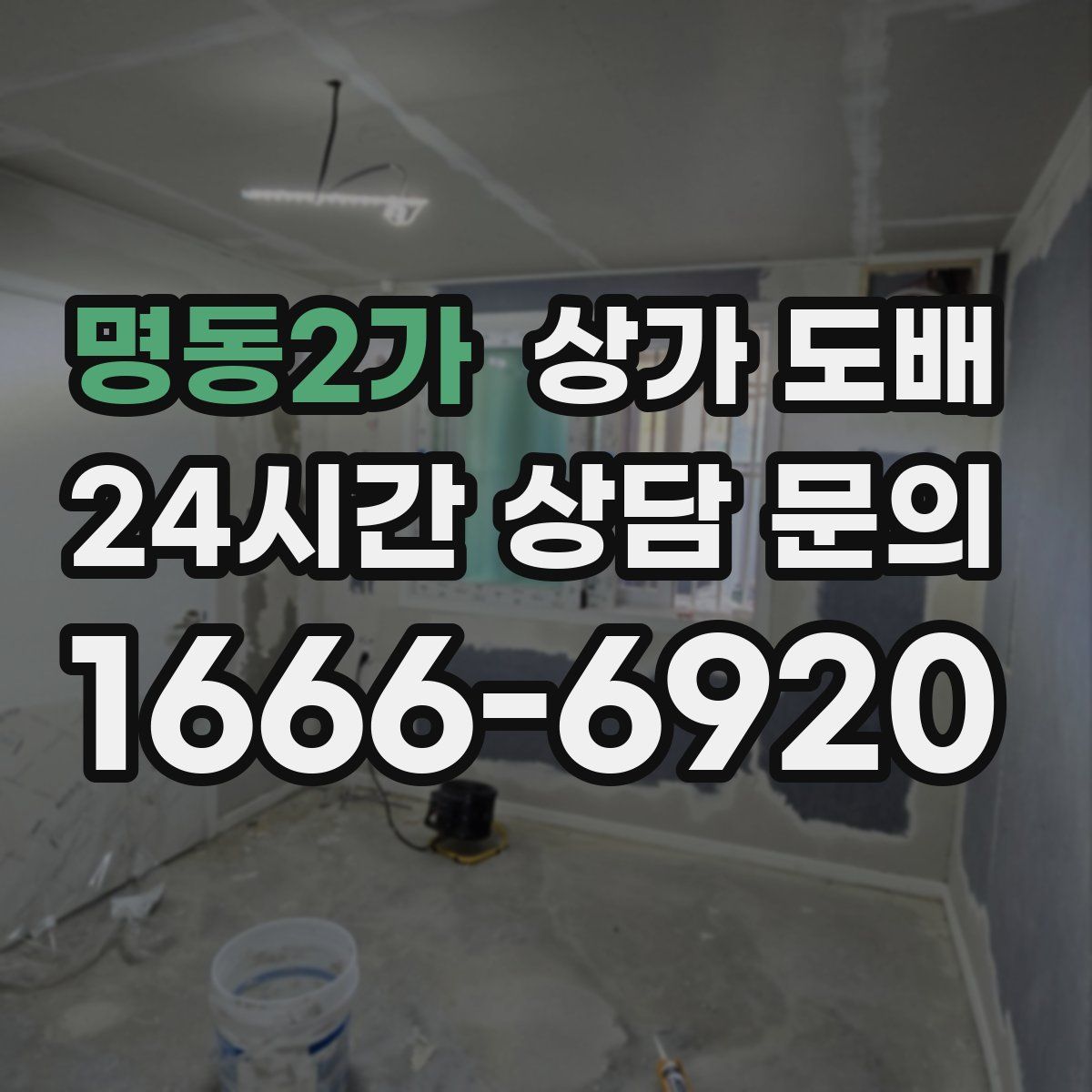 명동2가 상가 도배