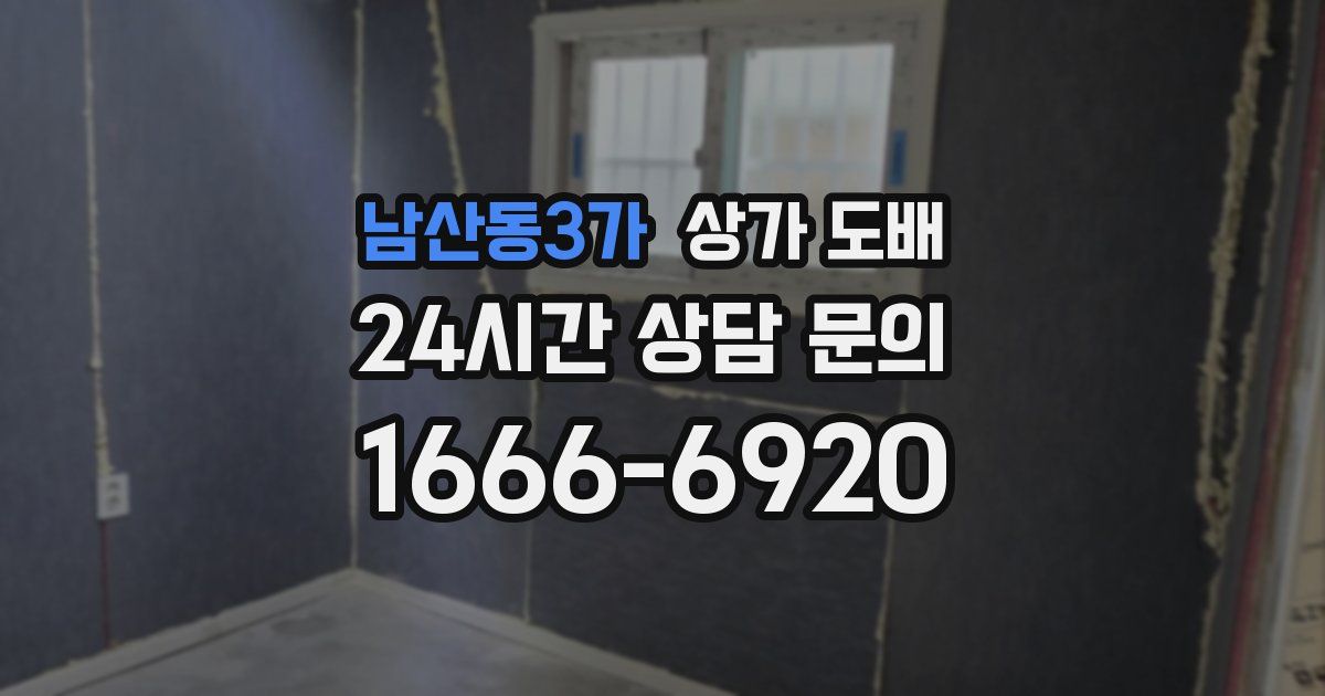 남산동3가 상가 도배