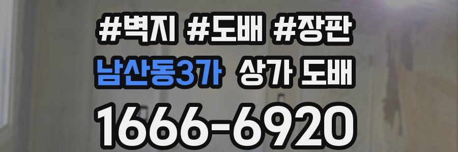 남산동3가 상가 도배