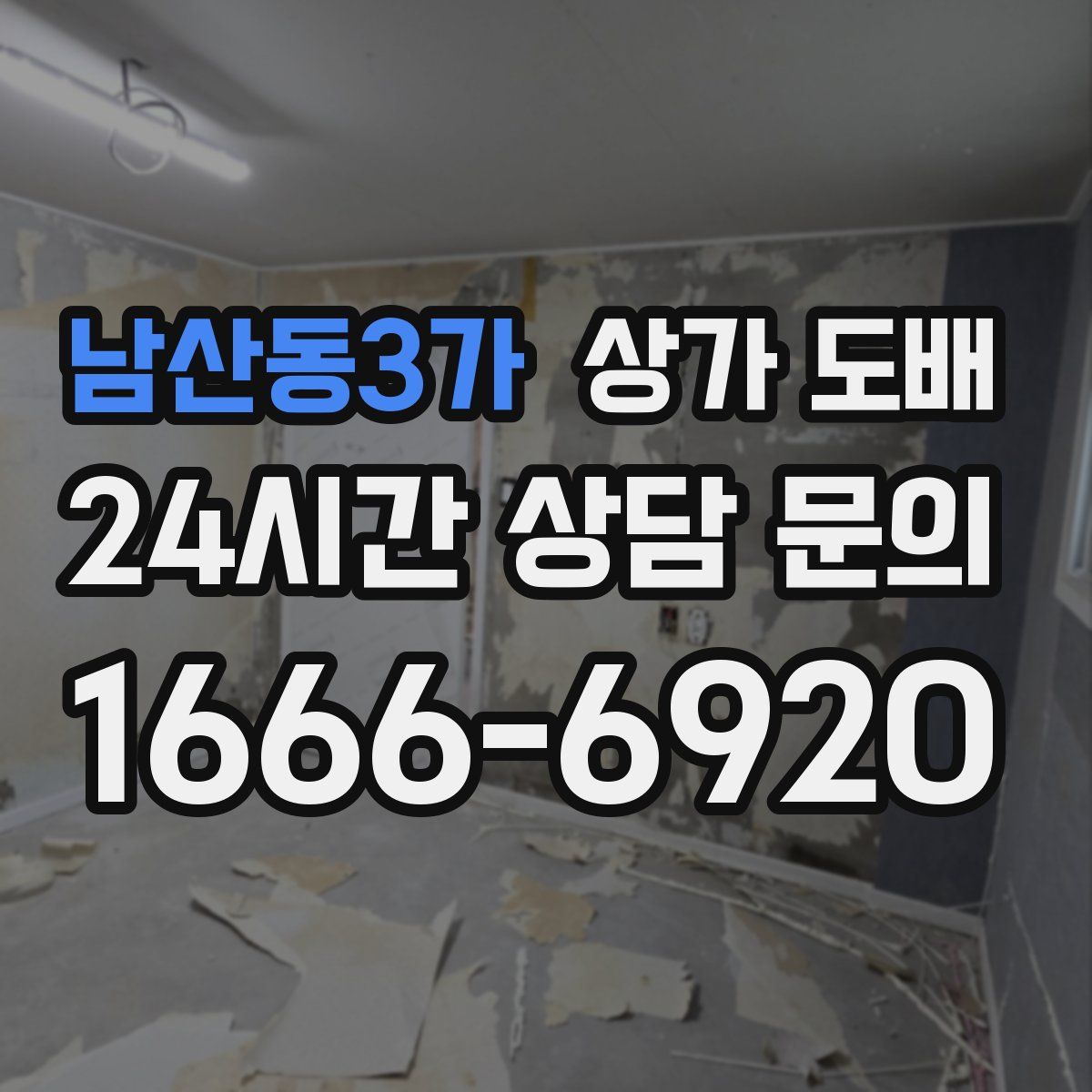남산동3가 상가 도배