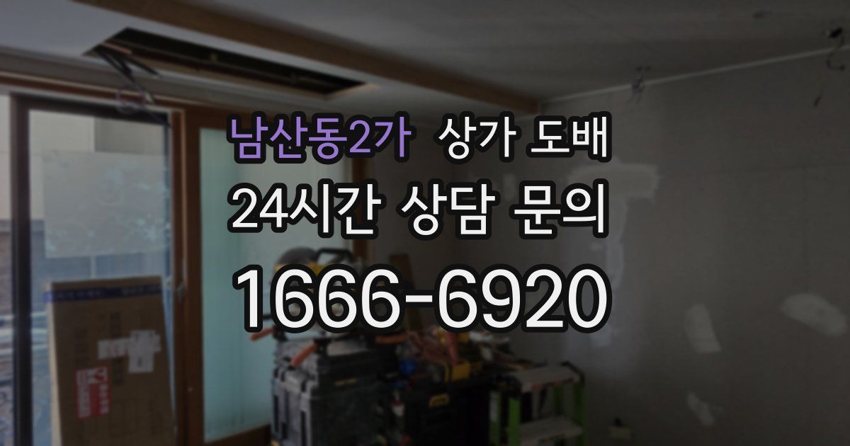 남산동2가 상가 도배