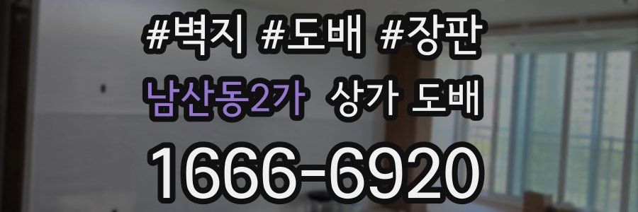 남산동2가 상가 도배