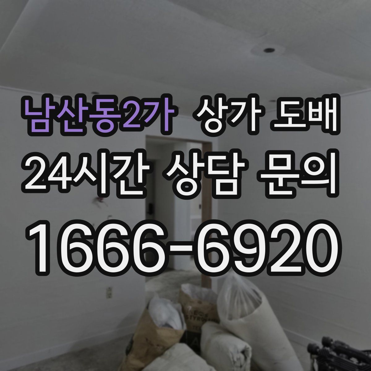 남산동2가 상가 도배