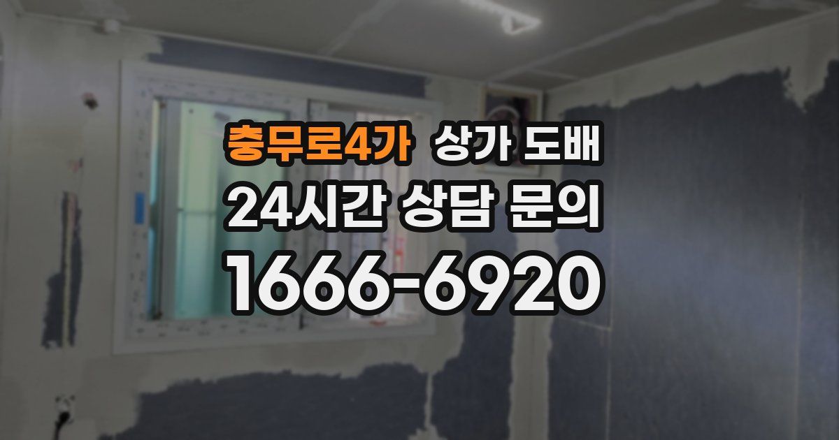 충무로4가 상가 도배