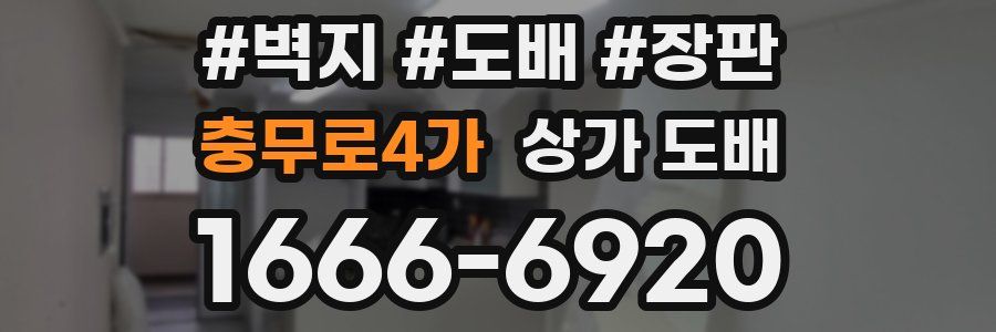 충무로4가 상가 도배