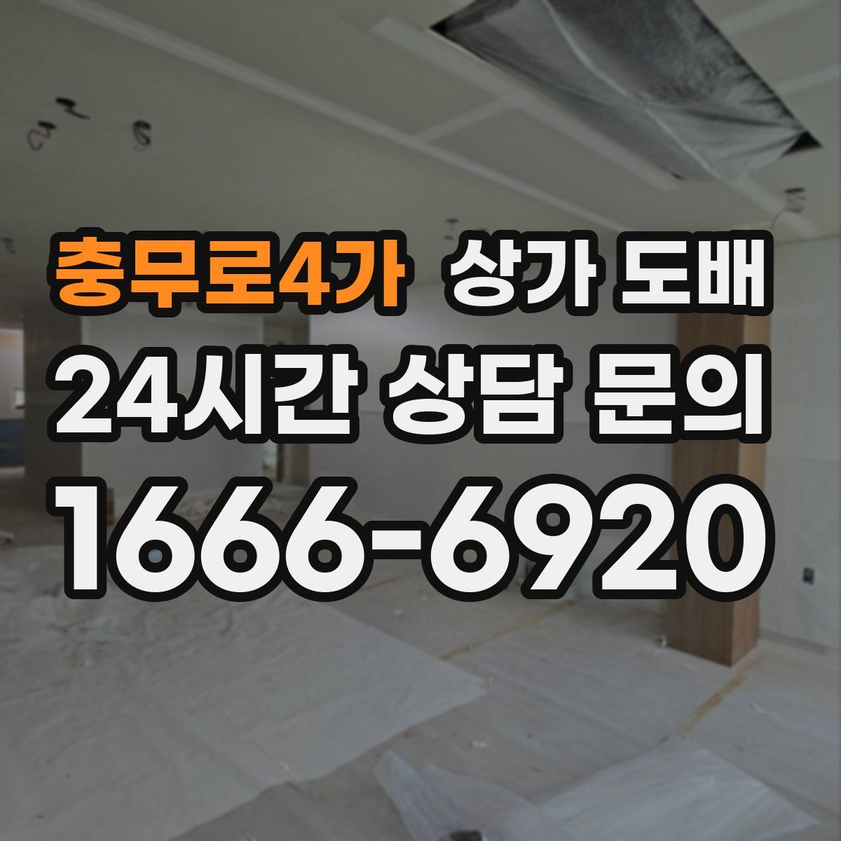 충무로4가 상가 도배