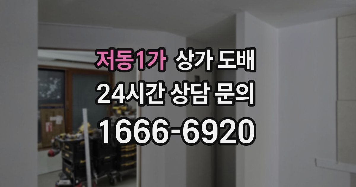 저동1가 상가 도배